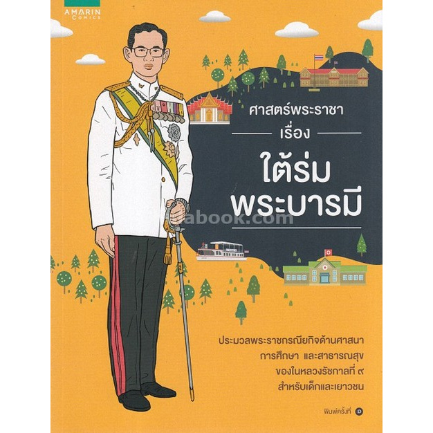 ศาสตร์พระราชา-เรื่อง-ใต้ร่มพระบารมี