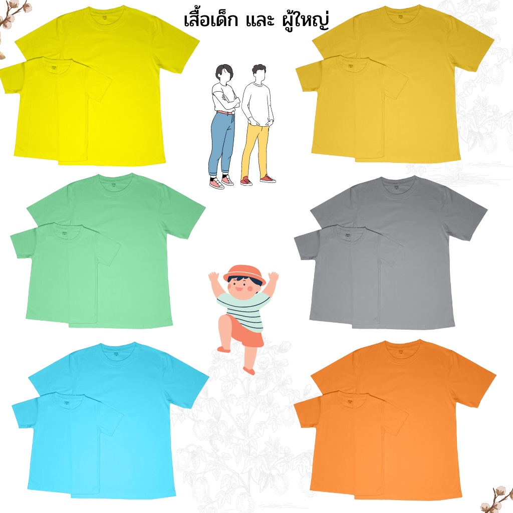 เสื้อยืด-สีพื้น-เด็ก-ผู้ใหญ่-เสื้อครอบครัว-เสื้อคอตตอน-ราคาถูก-พร้อมส่ง