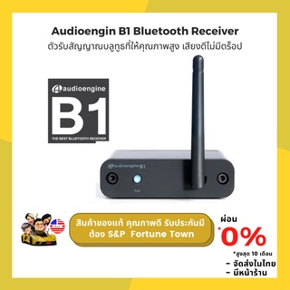 ภาพหน้าปกสินค้าAudioengin B1 Bluetooth Receiver ตัวใหม่ ตัวรับสัญญาณบลูทูธที่ให้คุณภาพสูง เสียงดีไม่มีดร็อป ที่เกี่ยวข้อง