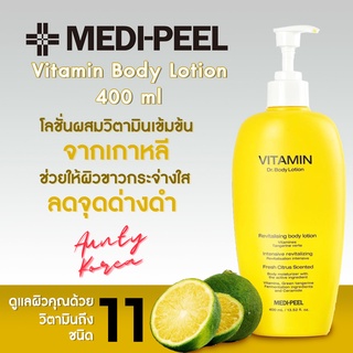 📌ประกันแท้/พร้อมส่ง✨ MEDI-PEEL Vitamin DR.body lotion🇰🇷โลชั่นสูตรวิตามินเข้มข้น บำรุงผิวคุณให้กลับมากระจ่างใสอีกครั้ง ❤️