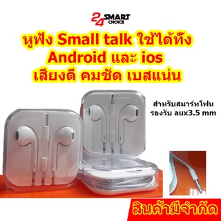 หูฟัง Small talk ใช้ได้ทั้ง Android และ ios  เสียงดี คมชัด เบสแน่น คุณภาพเสียงดี