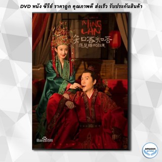 ดีวีดี The Story of Ming Lan ตำนานหมิงหลัน ( 73 ตอนจบ ) DVD 9 แผ่น