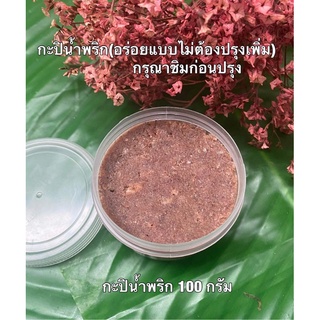 กะปิตำน้ำพริก 100 กรัม 15 บาท