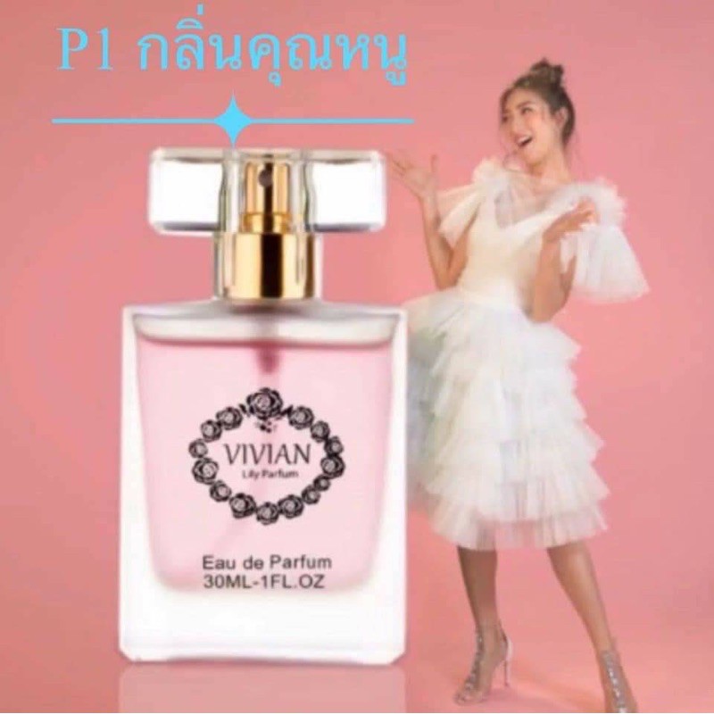 ภาพหน้าปกสินค้า(ค่าส่ง ) น้ำหอมวิเวียน ลิลลี่8มล. (สต๊อกเอง/แท้100%/ส่งด่วน/มีทุกกลิ่น) Vivian Lily Parfum น้ำหอมวิเวียน น้ำหอม