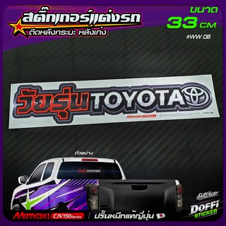 สติ๊กเกอร์ติดรถ วัยรุ่น TOYOTA สติ๊กเกอร์ติดหลังรถ ติดกระจกรถ สติ๊กเกอร์แต่งรถ งานปริ้นหมึกญี่ปุ่น [ ขนาดยาว 33 CM ]