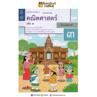 แบบฝึกหัดคณิตศาสตร์ ป.3 เล่ม 1 ปกใหม่ล่าสุด สกสค. บฝ.คณิตศาสตร์