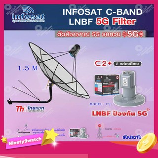 Thaisat C-Band 1.5M (ขางอยึดผนัง 150 cm. มีก้านยึด) + infosat LNB C-Band 5G 2จุดอิสระ รุ่น C2+ (ป้องกันสัญญาณ 5G รบกวน)