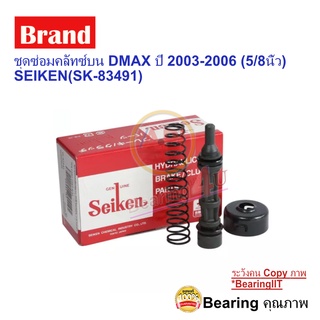 ชุดซ่อมคลัทซ์บน DMAX ปี 2003-2006 (5/8นิ้ว) SEIKEN(SK-83491)