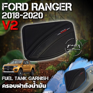 ครอบ ฝาถังน้ำมัน Ford Ranger 2018 - 2020 (V.2) รับประกัน 1 ปี  (ฝาถังนี้มันรถRanger , ครอบฝาถัง Ranger XLT XL XLS XL+ )