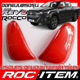 ครอบ กระจกมองข้าง TOYOTA ตรงรุ่น HILUX REVO ROCCO เคฟลาร์ RED คาร์บอน แดง ฝา โตโยต้า รีโว่ ร็อคโค่ สี กระจกข้าง ROC ITEM