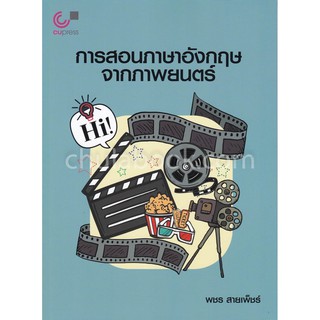 9789740338840 c112  การสอนภาษาอังกฤษจากภาพยนตร์