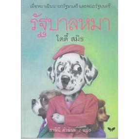 DKTODAY หนังสือ รัฐบาลหมา สำนักพิมพ์ผีเสื้อ