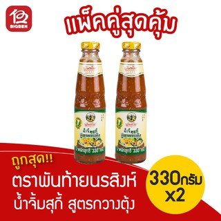 [แพ็ค 2 ขวด] พันท้ายนรสิงห์ น้ำจิ้มสุกี้ สูตรกวางตุ้ง 330กรัม