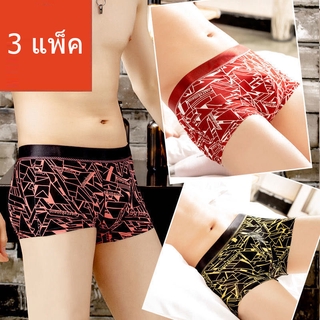 Mens underwear 3D underwear กางเกงในบ็อกเซอร์ผู้ชาย (3 แพ็ค)