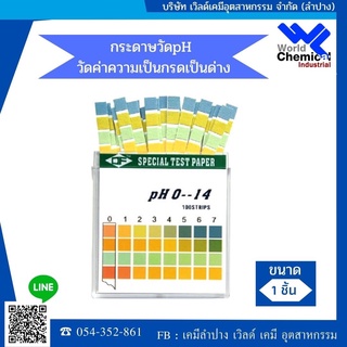 กระดาษลิตมัส กระดาษวัดค่าพีเอช กรด-เบส Litmus Paper วัด 0-14 pH