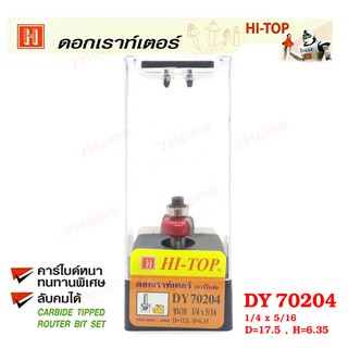 Hi-TOP ดอกเราท์เตอร์กัดขอบลายไม้ (คาร์ไบท์) DY70204 ขนาด1/4x5/16 ดอกเราท์เตอร์ที่ช่างไม้ส่วนใหญ่เลือกใช้!