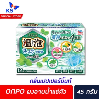 ONPO ผงอาบน้ำแช่ตัวผ่อนคลาย กลิ่น เปปเปอร์มินต์ 12 ก้อน อนโป Kodawari hakka มิ้นท์ (8518)