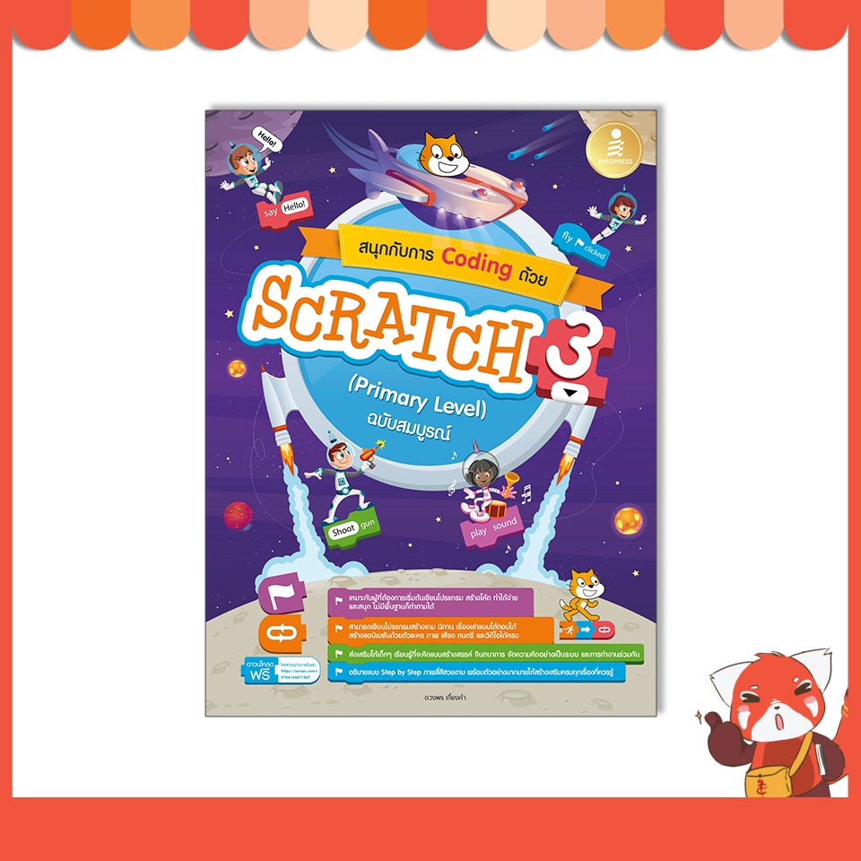 หนังสือ สนุกกับการ Coding ด้วย Scratch 3.0 (Primary Level) ฉบับสมบูรณ์ ...