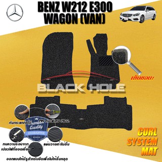 Benz W212 E300 2010-2016 Wagon (Van) (Set B 3ชิ้น) พรมรถยนต์ W212 E63 E200 E220 E250 E300 Wagon พรมไวนิลหนาพิเศษ