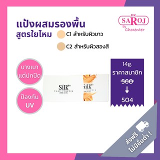 chocenter : แป้งใยไหม ดร.สาโรช (Cake Powder)