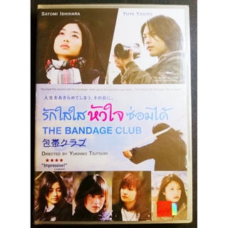 (DVD) The Bandage Club (2007) รักใสใสหัวใจซ่อมได้ (มีพากย์ไทย)