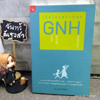 เปิดโลกความสุข​ G N H / นภาภรณ์  พิพัฒน์​