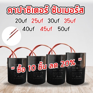 คาปาซิเตอร์ ซับเมอร์ส ซับเมิส คอนนิเซอร์ แคปรัน Cap run 20uf 25uf 30uf 35uf 40uf 45uf 50uf 450v แบบมีสาย