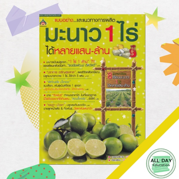 หนังสือ-มะนาว-1-ไร่-ได้หลายแสน-ล้าน-พืชและการเกษตร-การปลูกมะนาว-เกษตรกรรม-ออลเดย์-เอดูเคชั่น