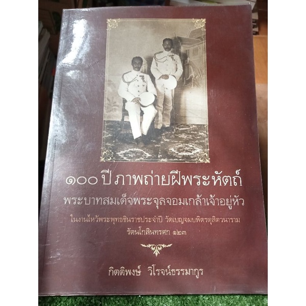 100-ปีภาพถ่ายฝีพระหัตถ์พระบาทสมเด็จพระจุลจอมเกล้าเจ้าอยู่หัว-หนังสือมือสองสภาพดี