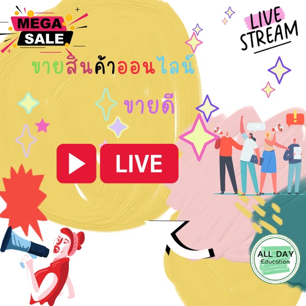 หนังสือ-ขายดีเพราะ-live-สด-การขาย-ไลฟ์สด-สตรีม-ธุรกิจ-การลงทุน-กลยุทธ์-สร้างรายได้-เทคนิค-กำไร-ออลเดย์-เอดูเคชั่น