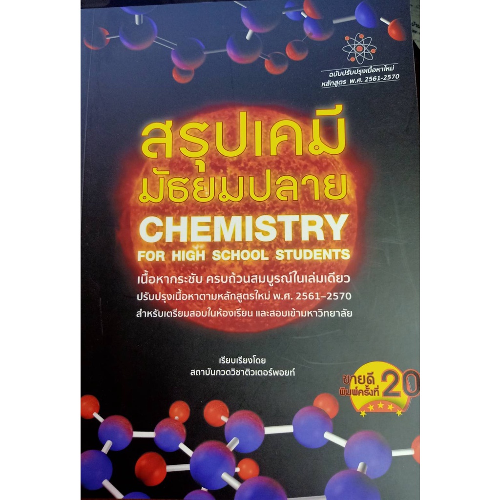 9786165821308-สรุปเคมี-มัธยมปลาย-chemistry-for-high-school-students