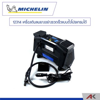 Michelin เครื่องเติมลมยางความเร็วสูงแบบตั้งโปรแกรมได้ รุ่น 12314 (ใช้ไฟรถยนต์)