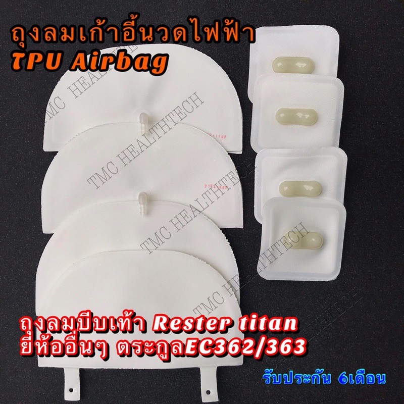 ถุงลมบีบเท้าเก้าอี้นวดไฟฟ้า-ec-362-ec587c-oto-cd1880-ถุงลมเก้าอี้นวด-rester-titan-galaxy-cd-1880-บีบ-4ใบ-ดัน-4ใบ