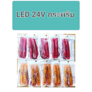 2อัน👉ไฟกะพริบ led ไฟฉุกเฉิน ไฟไซเรน ไฟเบรค LED 12-24V ไฟเส้น led ไฟสัญญาณ