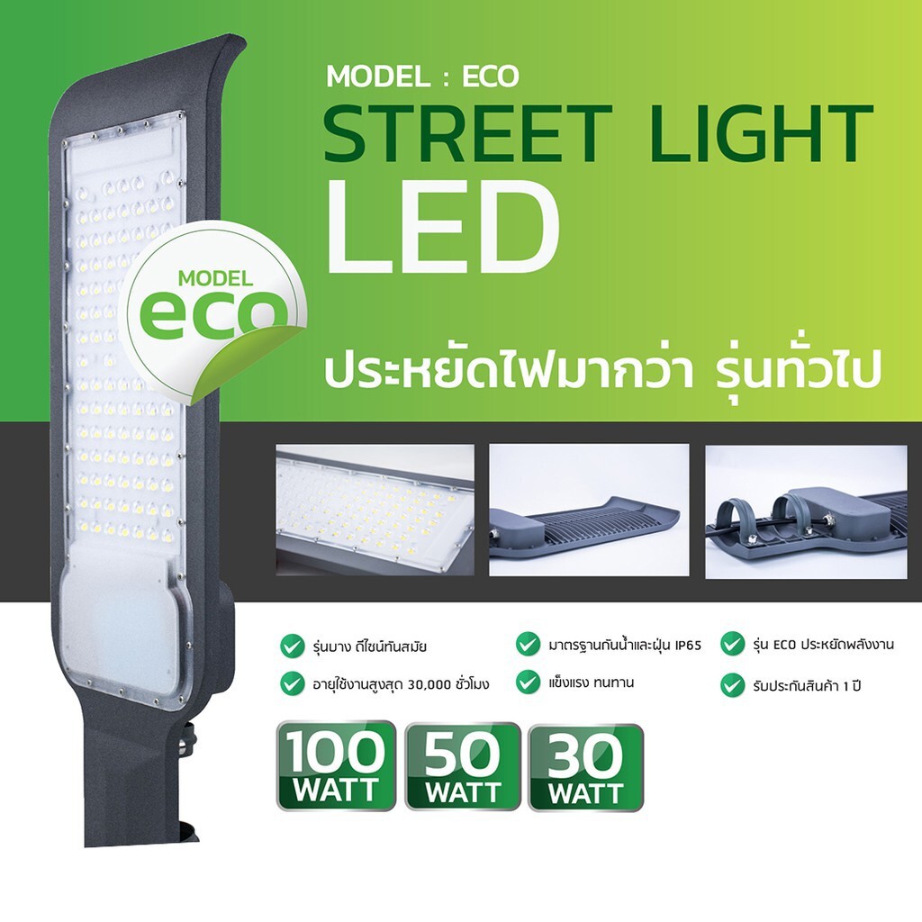 ภาพหน้าปกสินค้าโคมถนน LED 30W 50W 100W รุ่น ECO แสงขาว ไฟ 220V รับประกัน 1 ปี LED (ไม่มีขาแป๊ป)