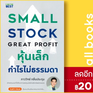 หุ้นเล็กกำไรไม่ธรรมดา SMALL STOCK GREAT PROFIT | I AM THE BEST ภาววิทย์ กลิ่นประทุม