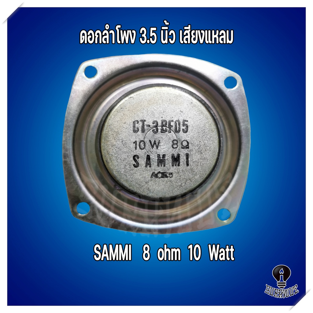 ภาพหน้าปกสินค้าดอกลำโพง 3.5 นิ้ว ลำโพงเสียงแหลม "Sammi" 8 Ohm 10 Watts เสียงแหลม จากร้าน surawut134 บน Shopee