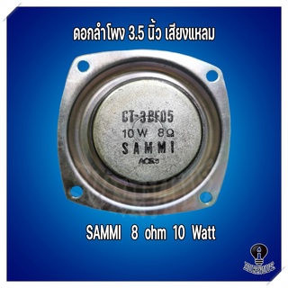 ภาพขนาดย่อของภาพหน้าปกสินค้าดอกลำโพง 3.5 นิ้ว ลำโพงเสียงแหลม "Sammi" 8 Ohm 10 Watts เสียงแหลม จากร้าน surawut134 บน Shopee