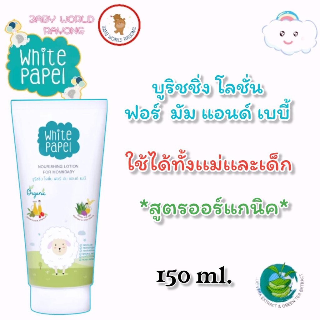 white-papel-โลชั่นออร์แกนิค-organic-lotion-โลชันบำรุงผิวกายสำหรับเด็ก-โลชั่นกันยุง-ปลอดภัยจากสารเคมี