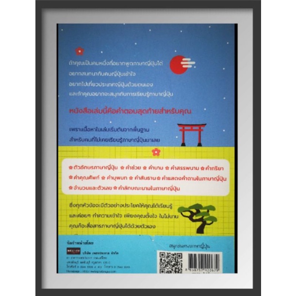 หนังสือ-สนุกสนทนาภาษาญี่ปุ่น-การออกเสียง-การใช้ภาษาญี่ปุ่น-ภาษาญี่ปุ่น-คำศัพท์ภาษาญี่ปุ่น