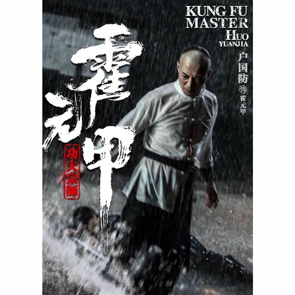 ภาพยนตร์บลูเรย์: Kung Fu Master Huo Yuanjia (2020) Starring: Household ...