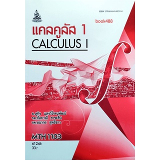 หนังสือเรียน ม ราม MTH1103 ( MA113 ) 61246 แคลคูลัส 1 ตำราราม หนังสือ หนังสือรามคำแหง