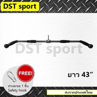 อุปกรณ์เสริม Lat bar DST sport (long 43 inch) บาร์สำหรับดึงกล้ามเนื้อหลัง Gym cable attachment คาน อุปกรณ์ดึงฟิตเนส