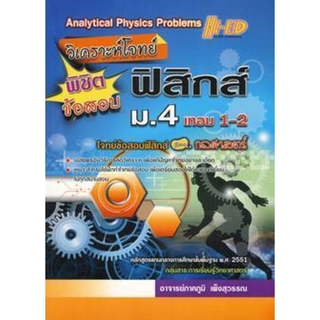 วิเคราะห์โจทย์ พิชิตข้อสอบ ฟิสิกส์ ม.4 เทอม 1-2