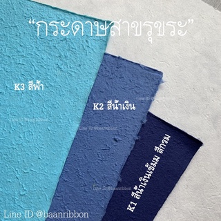 กระดาษสาขรุขระ (ขายยกโหล)