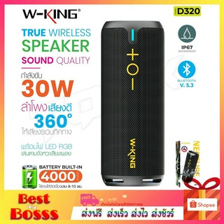 W-king D320 / D6 /D120 ลำโพง ลำโพงบลูทูธ คุณภาพเสียงทรงพลัง เบสหนักสุดสุด ลำโพงไร้สาย Speaker True Wireless ของแท้