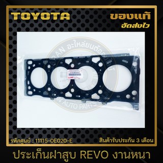 ประเก็นฝาสูบ REVO งานหนา แท้ 11115-0E020-E TOYOTA รุ่น REVO