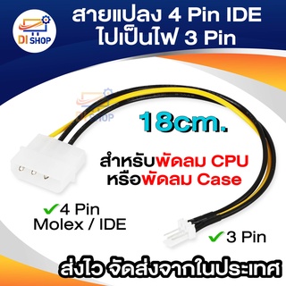สายแปลง Power 4 Pin IDE ไปเป็นไฟ 3Pin สำหรับพัดลม CPU หรือพัดลม Case (4-pin Molex / IDE to 3 pin CPU fan)