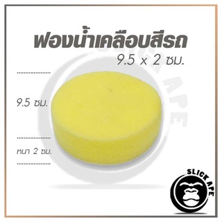 ภาพหน้าปกสินค้าฟองน้ำเคลือบสี เคลือบเบาะ อุปกรณ์รถยนต์ ขนาด 10 x 2 ซม. ซึ่งคุณอาจชอบราคาและรีวิวของสินค้านี้