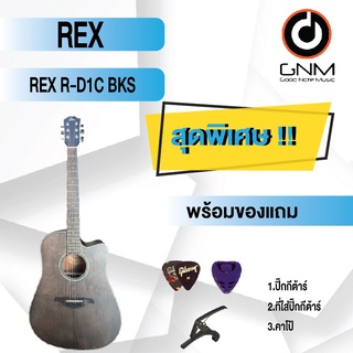 REX กีต้าร์โปร่ง รุ่น R-D1C BKS SET1 พร้อมโปรโมชั่นของแถมลดราคา !!